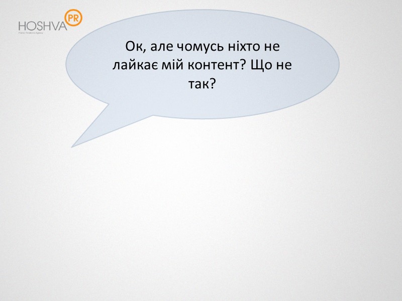 Ок, але чомусь ніхто не лайкає мій контент? Що не так?